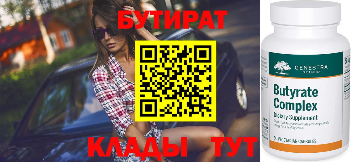 БУТИРАТ  Кингисепп  БУТИРАТ 1.4BDO 